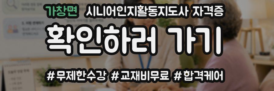 가창면 시니어인지활동지도사 자격증