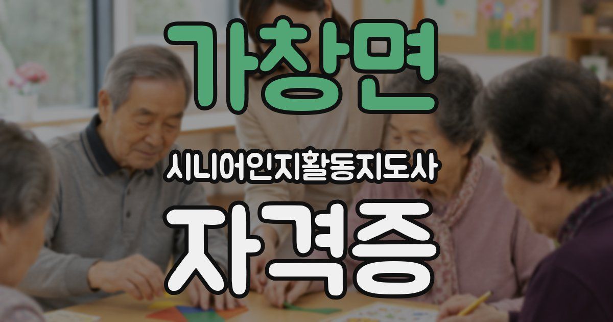 가창면 시니어인지활동지도사 자격증