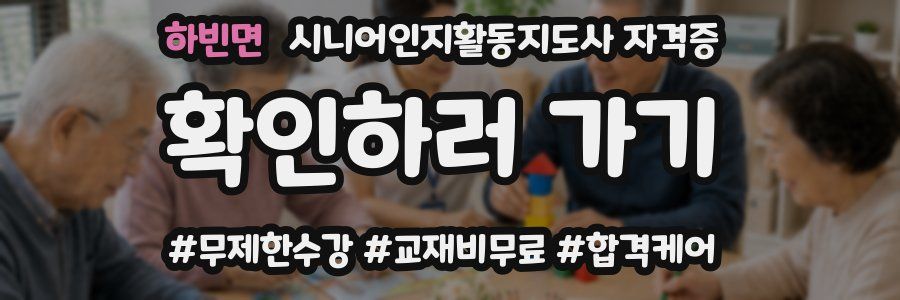 하빈면 시니어인지활동지도사 자격증