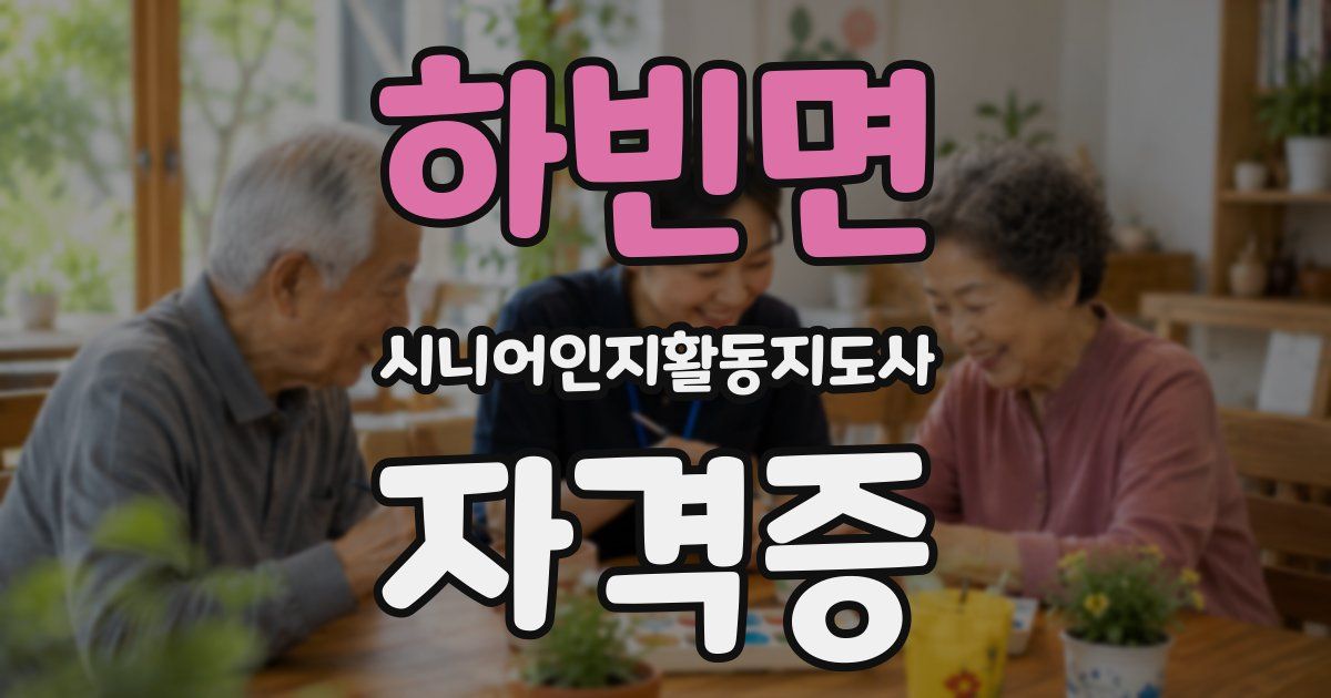 하빈면 시니어인지활동지도사 자격증