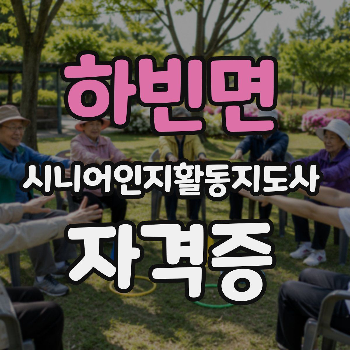 하빈면 시니어인지활동지도사 자격증