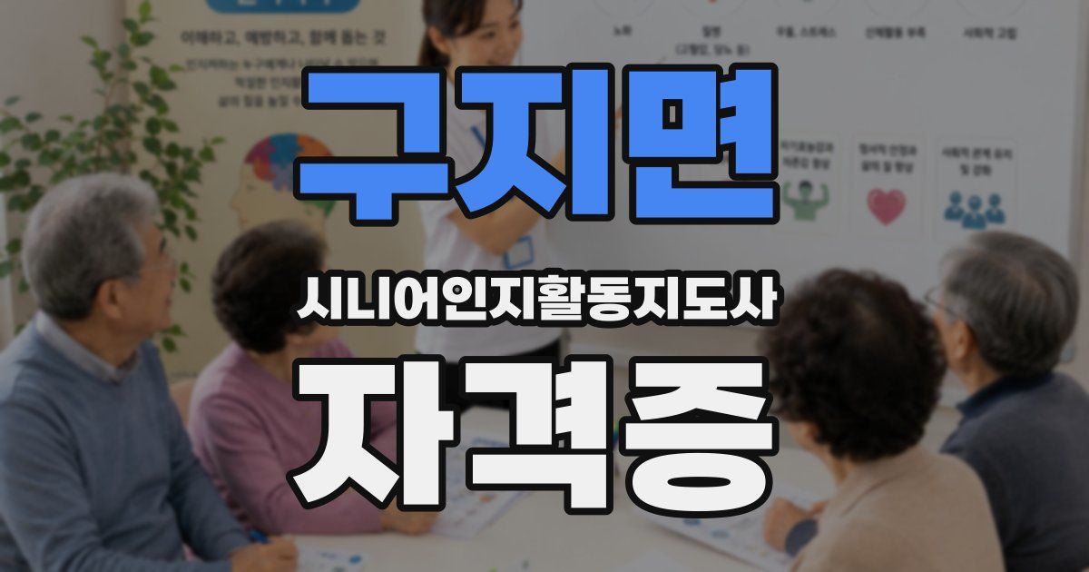 구지면 시니어인지활동지도사 자격증