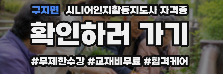 구지면 시니어인지활동지도사 자격증