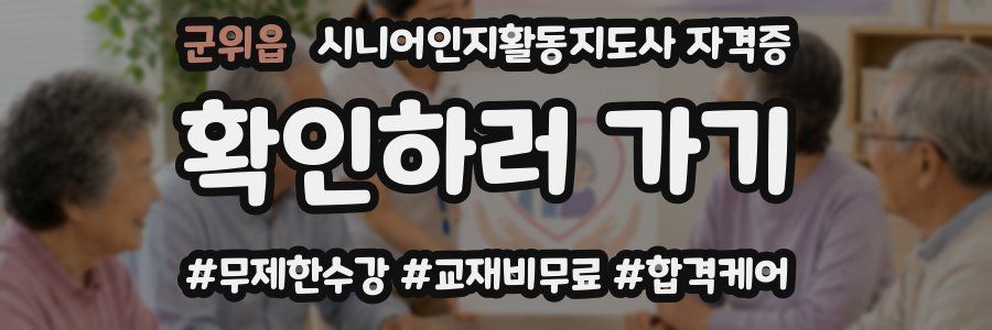 군위읍 시니어인지활동지도사 자격증