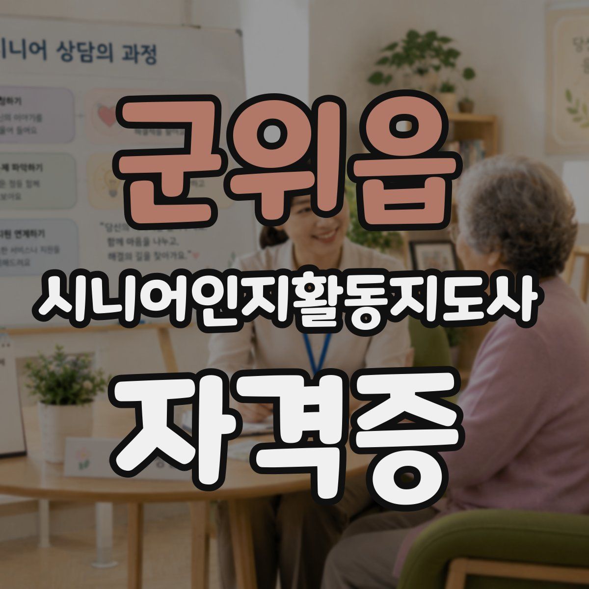 군위읍 시니어인지활동지도사 자격증