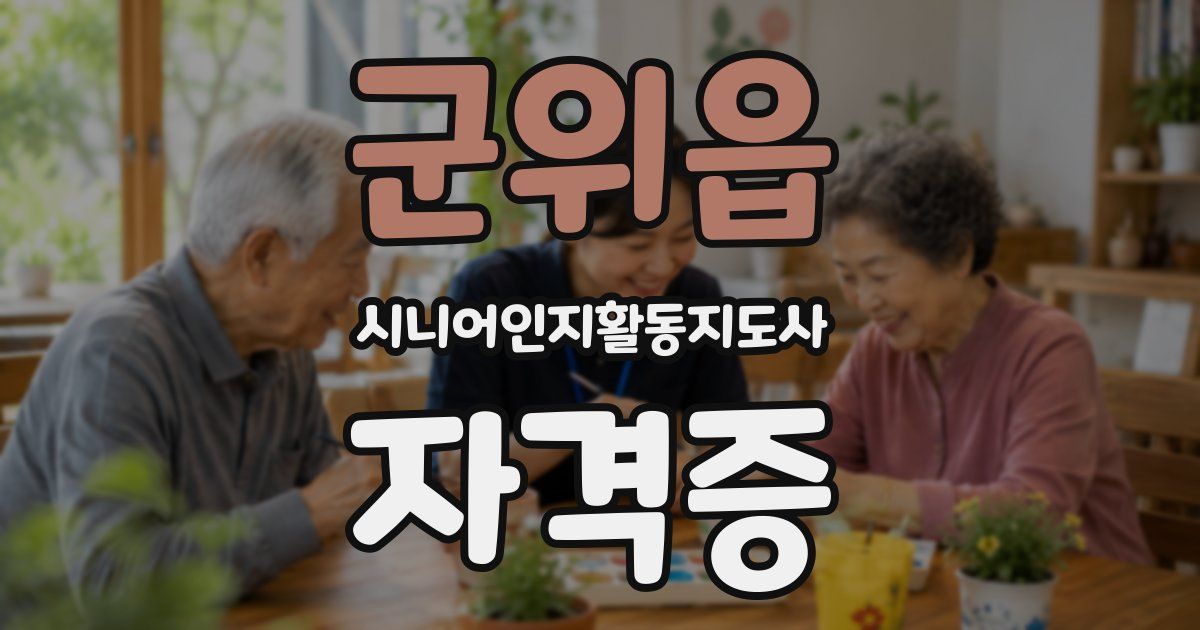 군위읍 시니어인지활동지도사 자격증