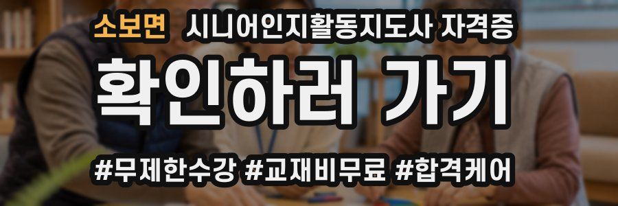 소보면 시니어인지활동지도사 자격증