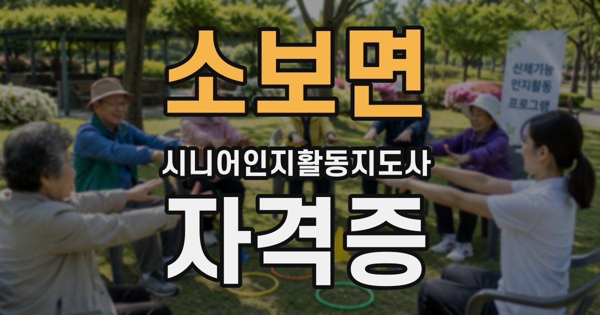 소보면 시니어인지활동지도사 자격증
