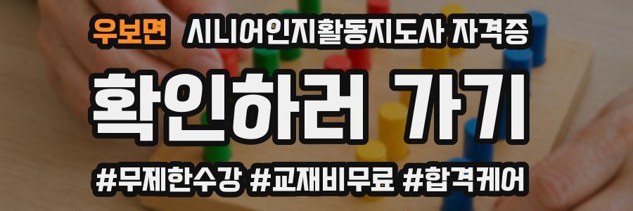 우보면 시니어인지활동지도사 자격증