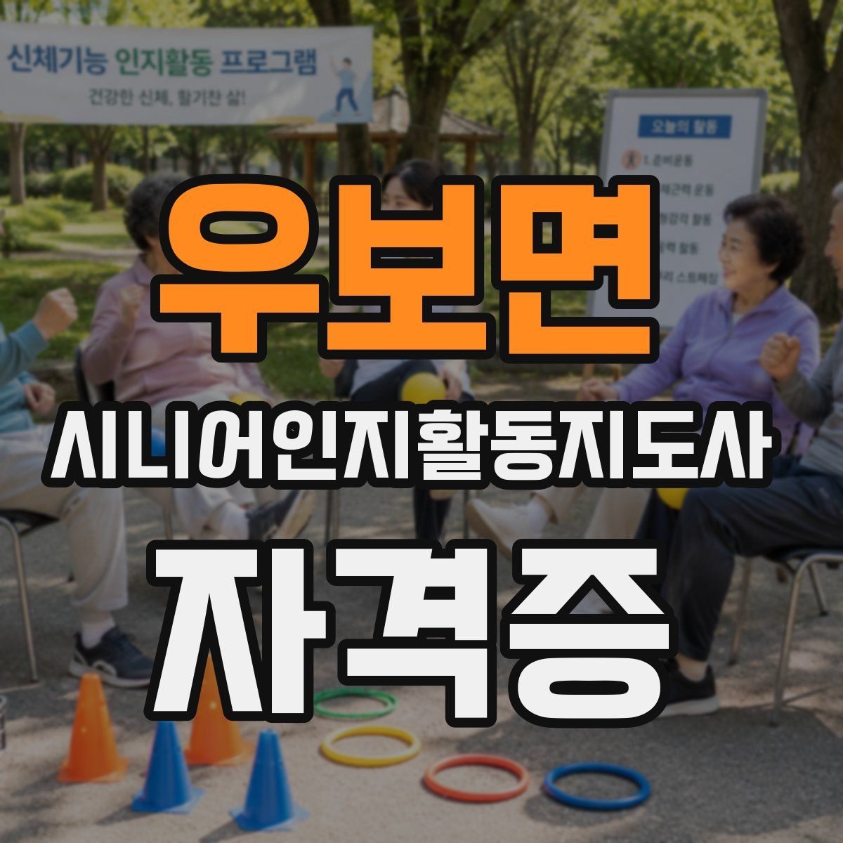 우보면 시니어인지활동지도사 자격증
