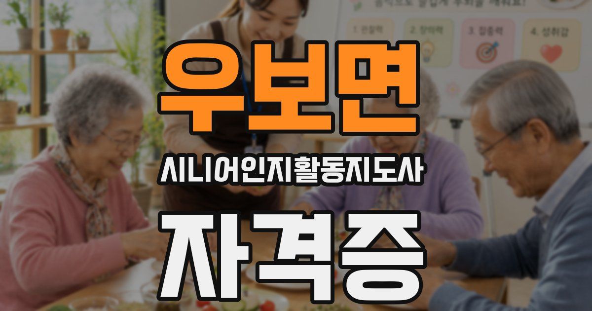 우보면 시니어인지활동지도사 자격증