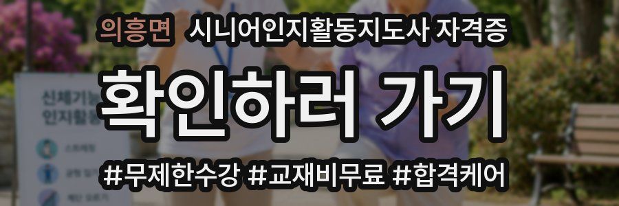 의흥면 시니어인지활동지도사 자격증