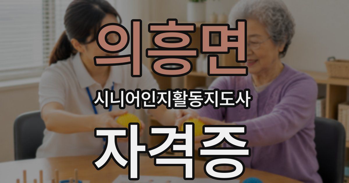의흥면 시니어인지활동지도사 자격증