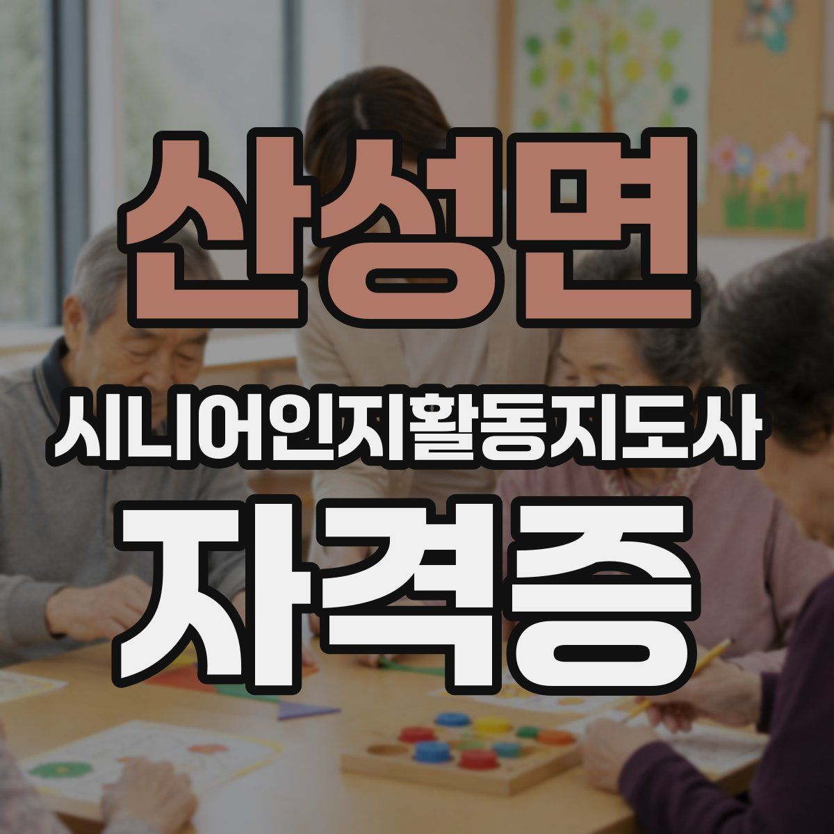 산성면 시니어인지활동지도사 자격증