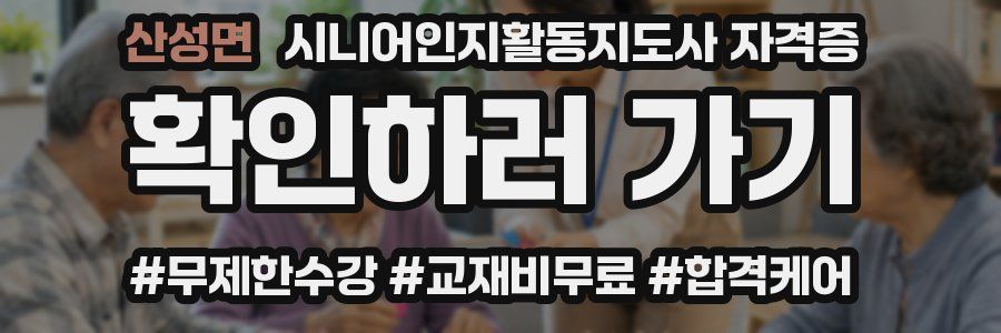 산성면 시니어인지활동지도사 자격증
