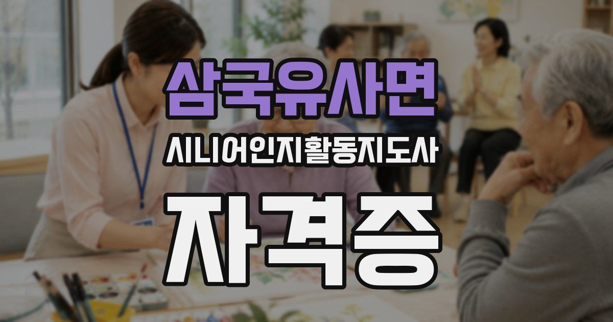 삼국유사면 시니어인지활동지도사 자격증