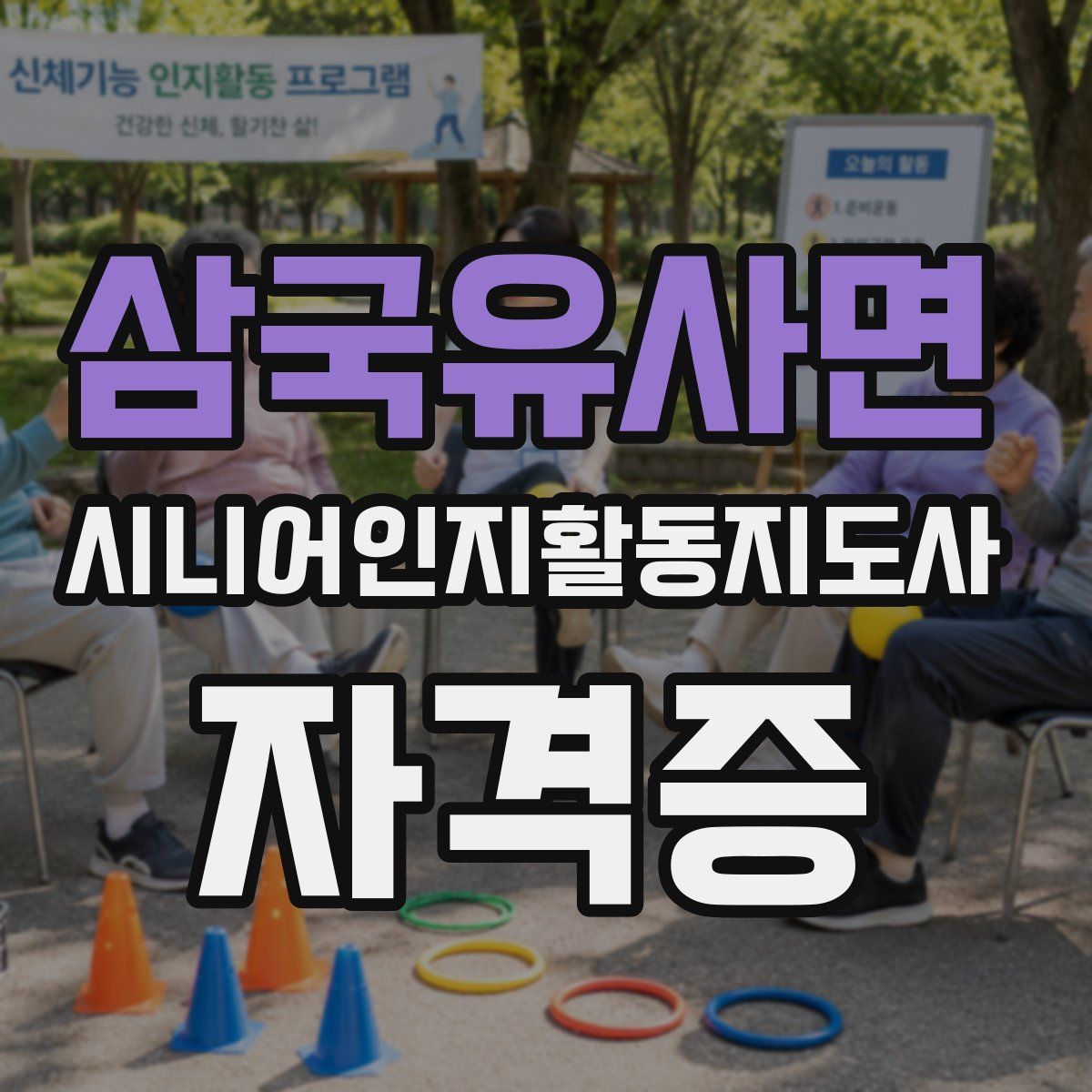 삼국유사면 시니어인지활동지도사 자격증