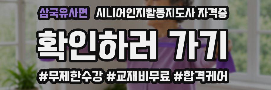 삼국유사면 시니어인지활동지도사 자격증