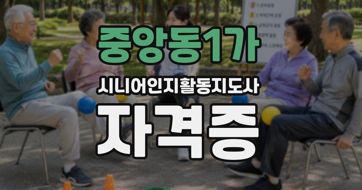 중앙동1가 시니어인지활동지도사 자격증
