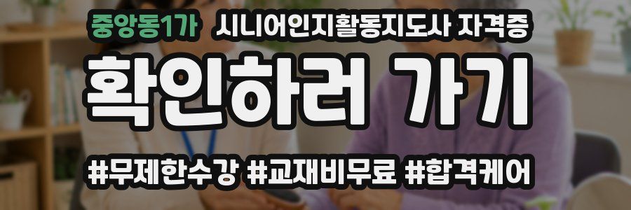중앙동1가 시니어인지활동지도사 자격증