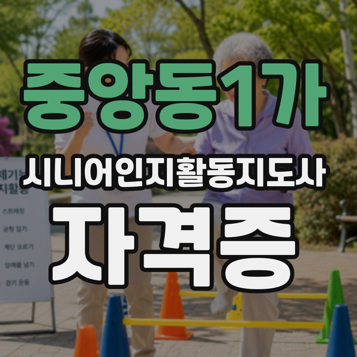 중앙동1가 시니어인지활동지도사 자격증
