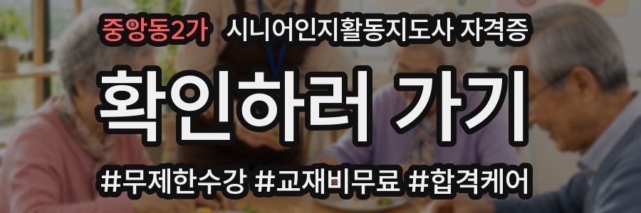 중앙동2가 시니어인지활동지도사 자격증