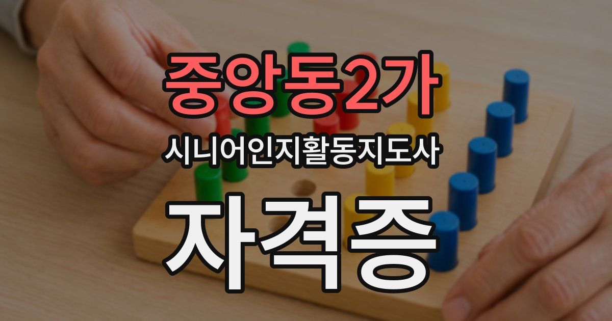 중앙동2가 시니어인지활동지도사 자격증