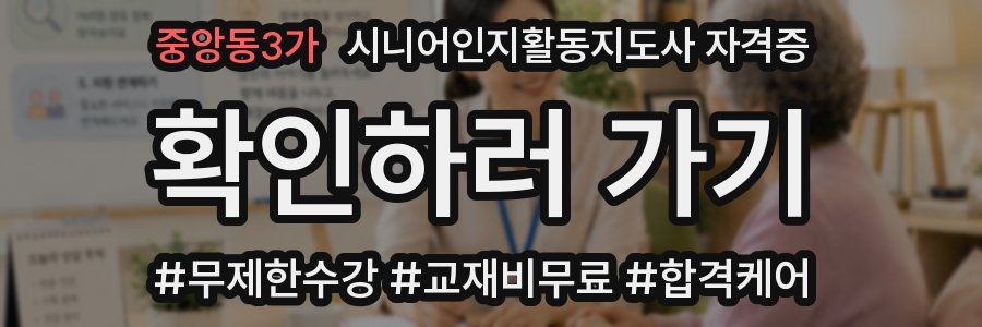 중앙동3가 시니어인지활동지도사 자격증