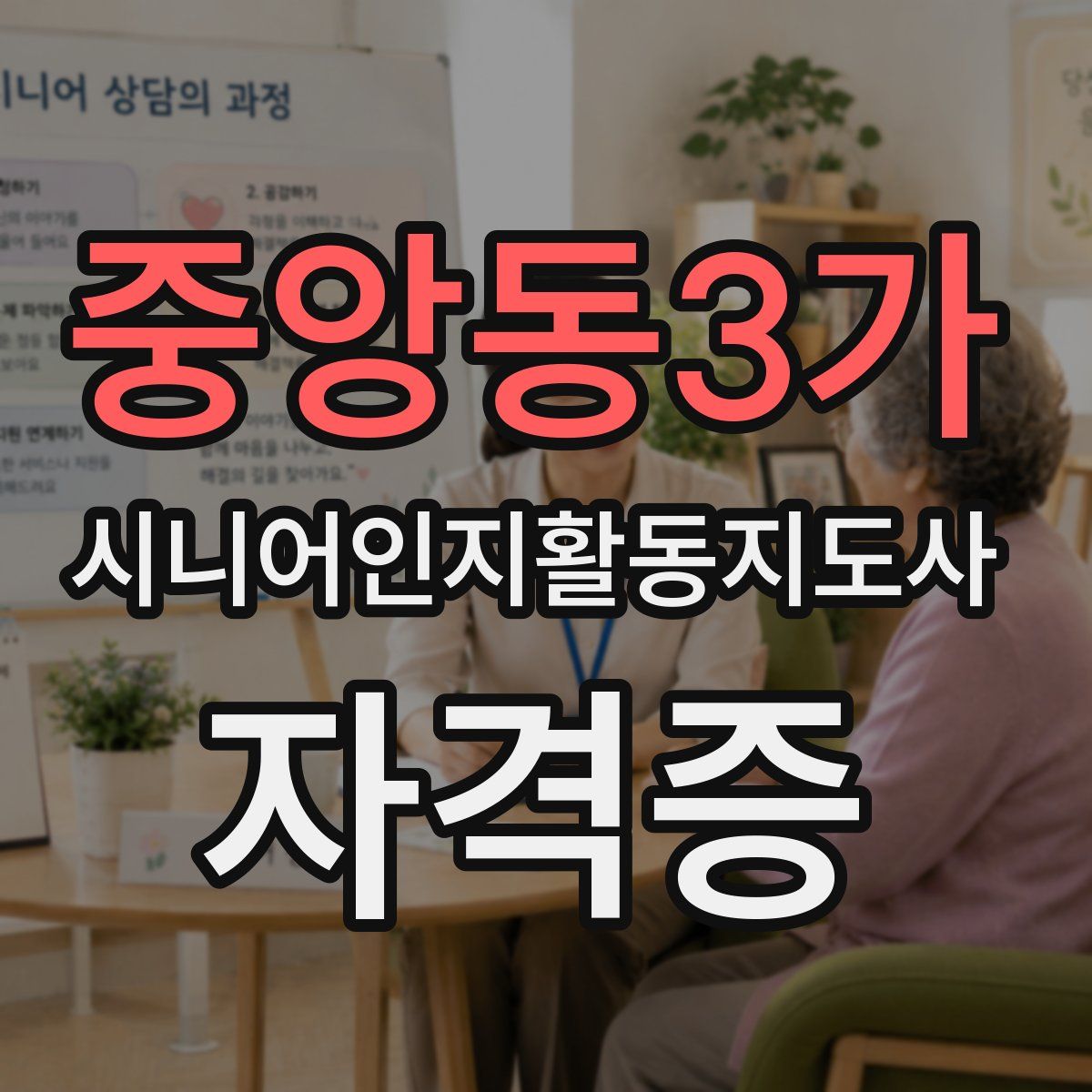 중앙동3가 시니어인지활동지도사 자격증