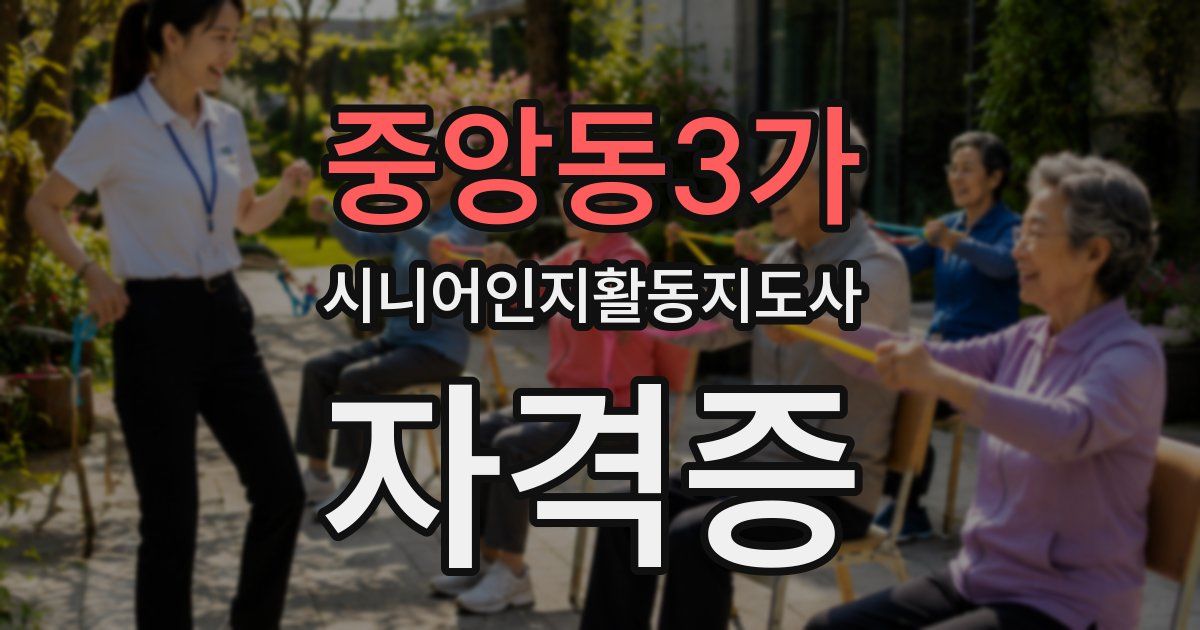 중앙동3가 시니어인지활동지도사 자격증