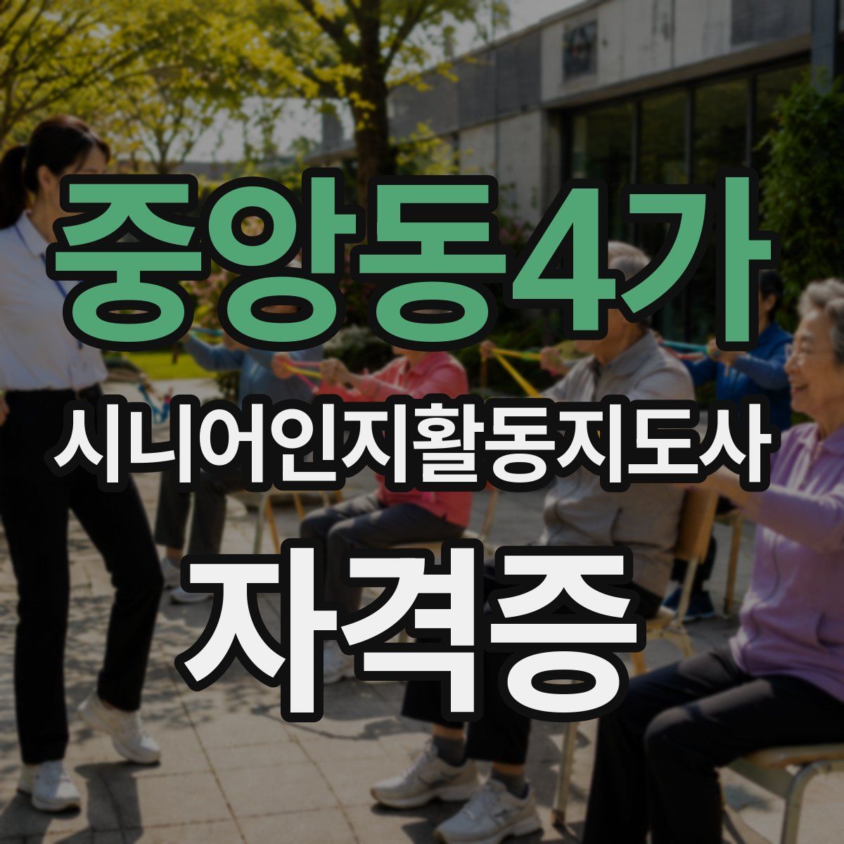 중앙동4가 시니어인지활동지도사 자격증
