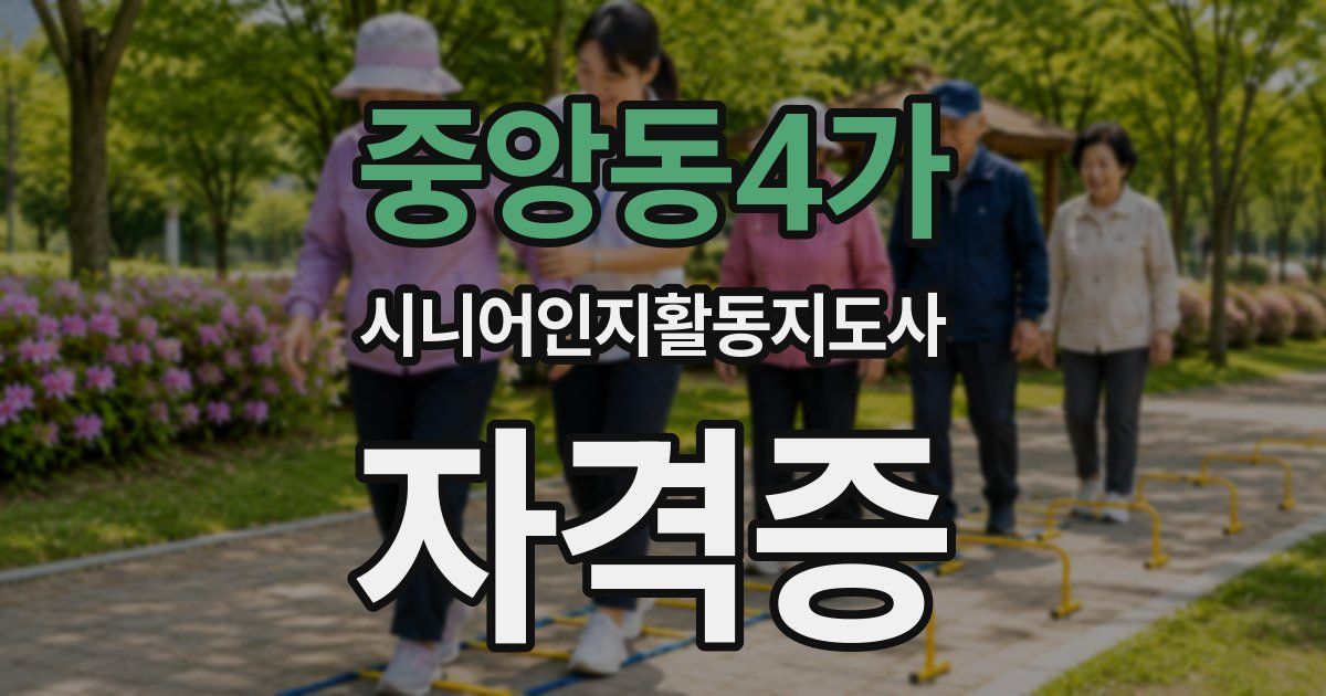 중앙동4가 시니어인지활동지도사 자격증