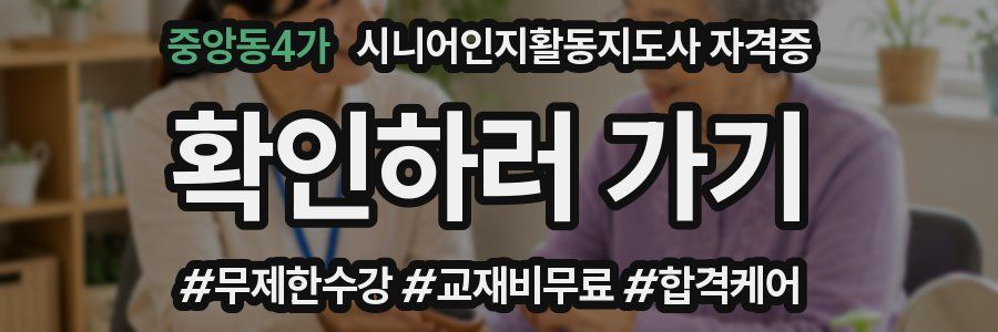 중앙동4가 시니어인지활동지도사 자격증