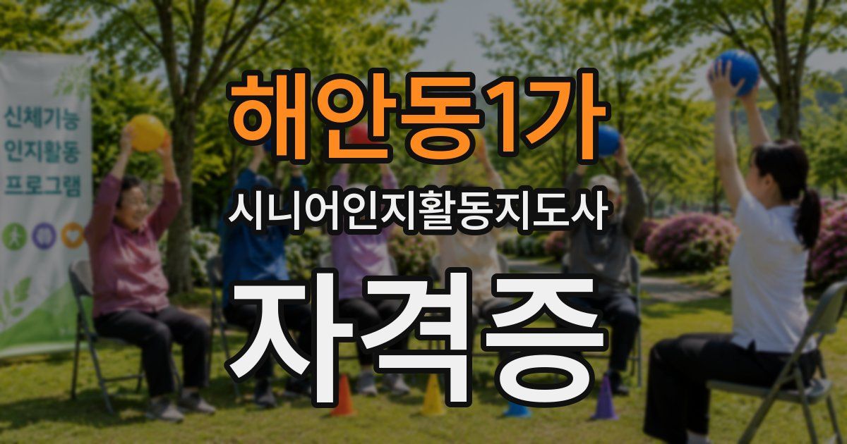 해안동1가 시니어인지활동지도사 자격증