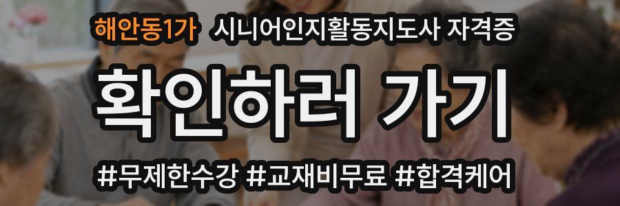 해안동1가 시니어인지활동지도사 자격증