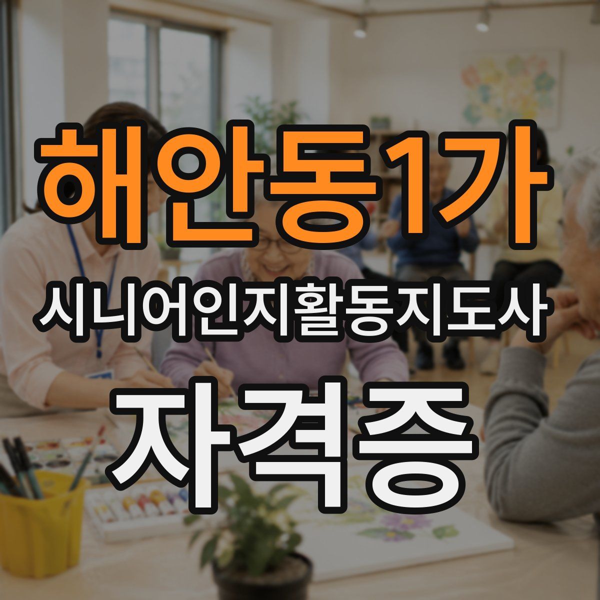 해안동1가 시니어인지활동지도사 자격증