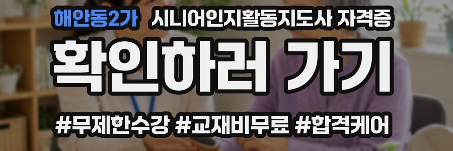 해안동2가 시니어인지활동지도사 자격증