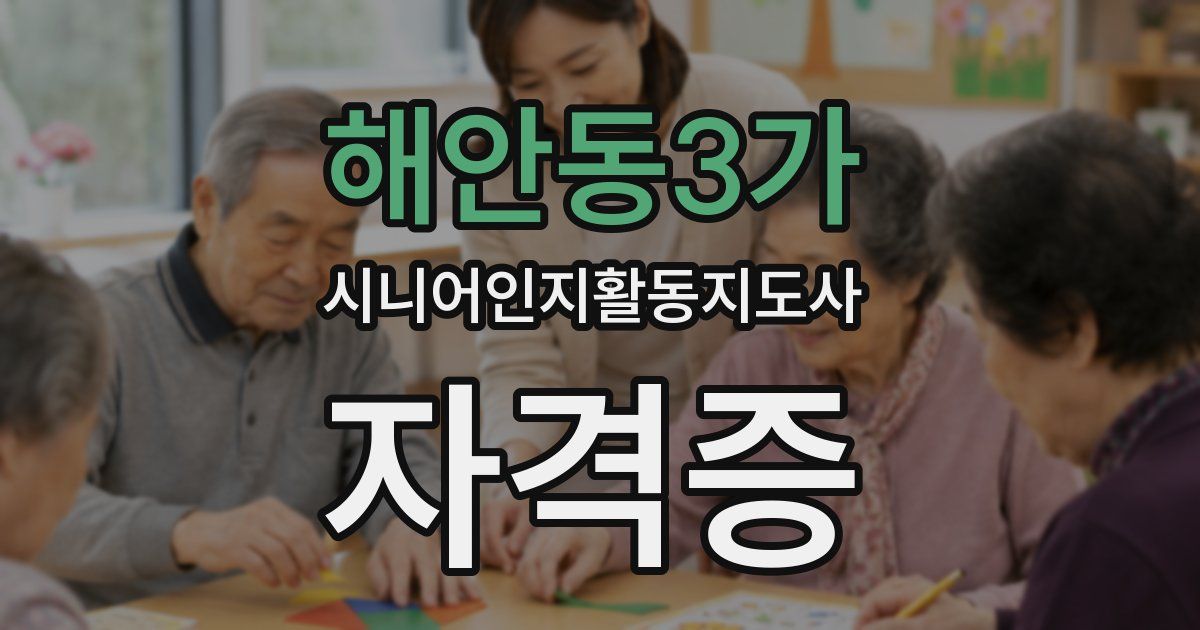 해안동3가 시니어인지활동지도사 자격증