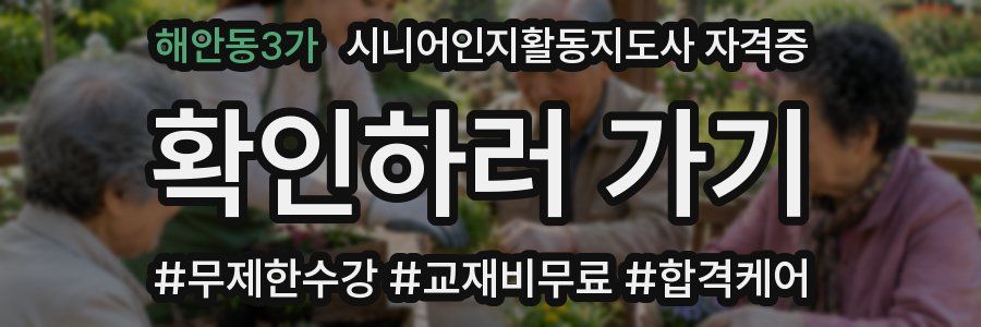해안동3가 시니어인지활동지도사 자격증