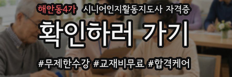 해안동4가 시니어인지활동지도사 자격증