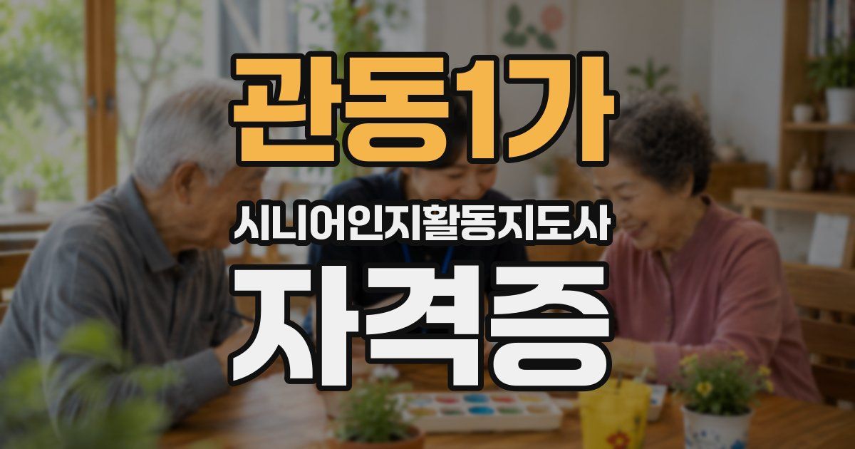 관동1가 시니어인지활동지도사 자격증