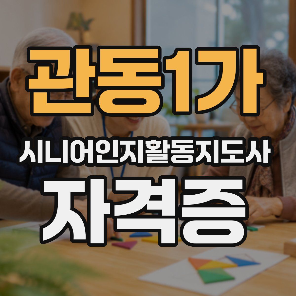관동1가 시니어인지활동지도사 자격증