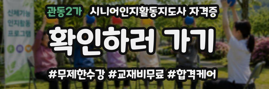 관동2가 시니어인지활동지도사 자격증