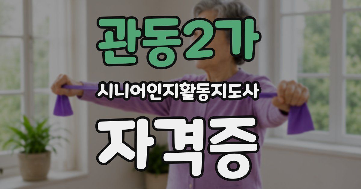 관동2가 시니어인지활동지도사 자격증