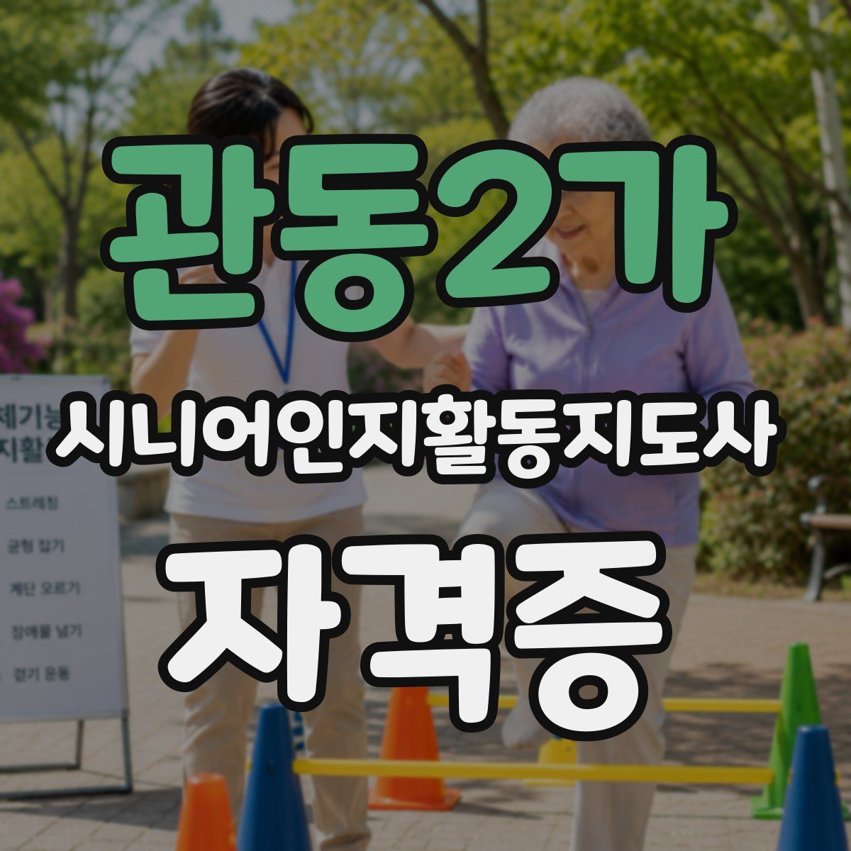 관동2가 시니어인지활동지도사 자격증