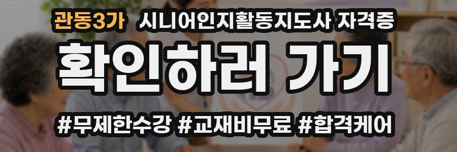 관동3가 시니어인지활동지도사 자격증