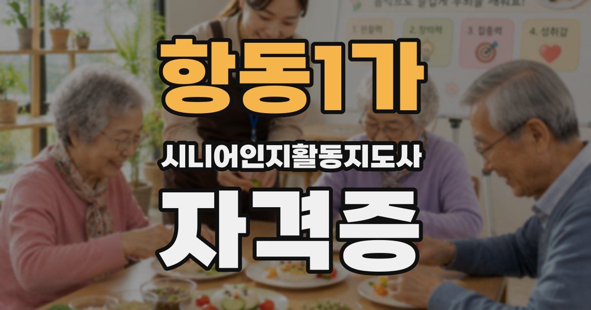 항동1가 시니어인지활동지도사 자격증