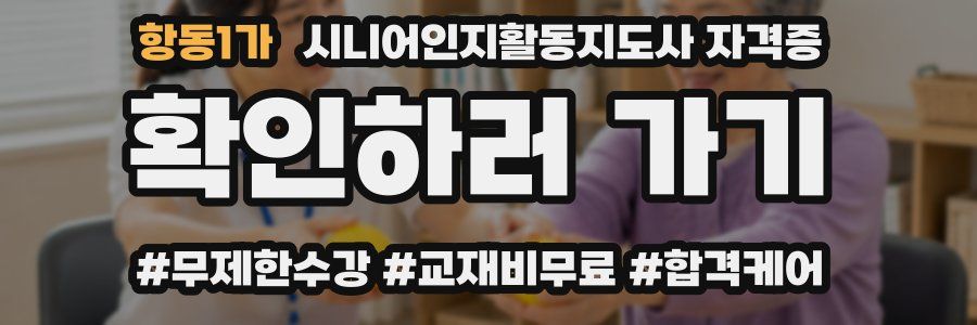 항동1가 시니어인지활동지도사 자격증