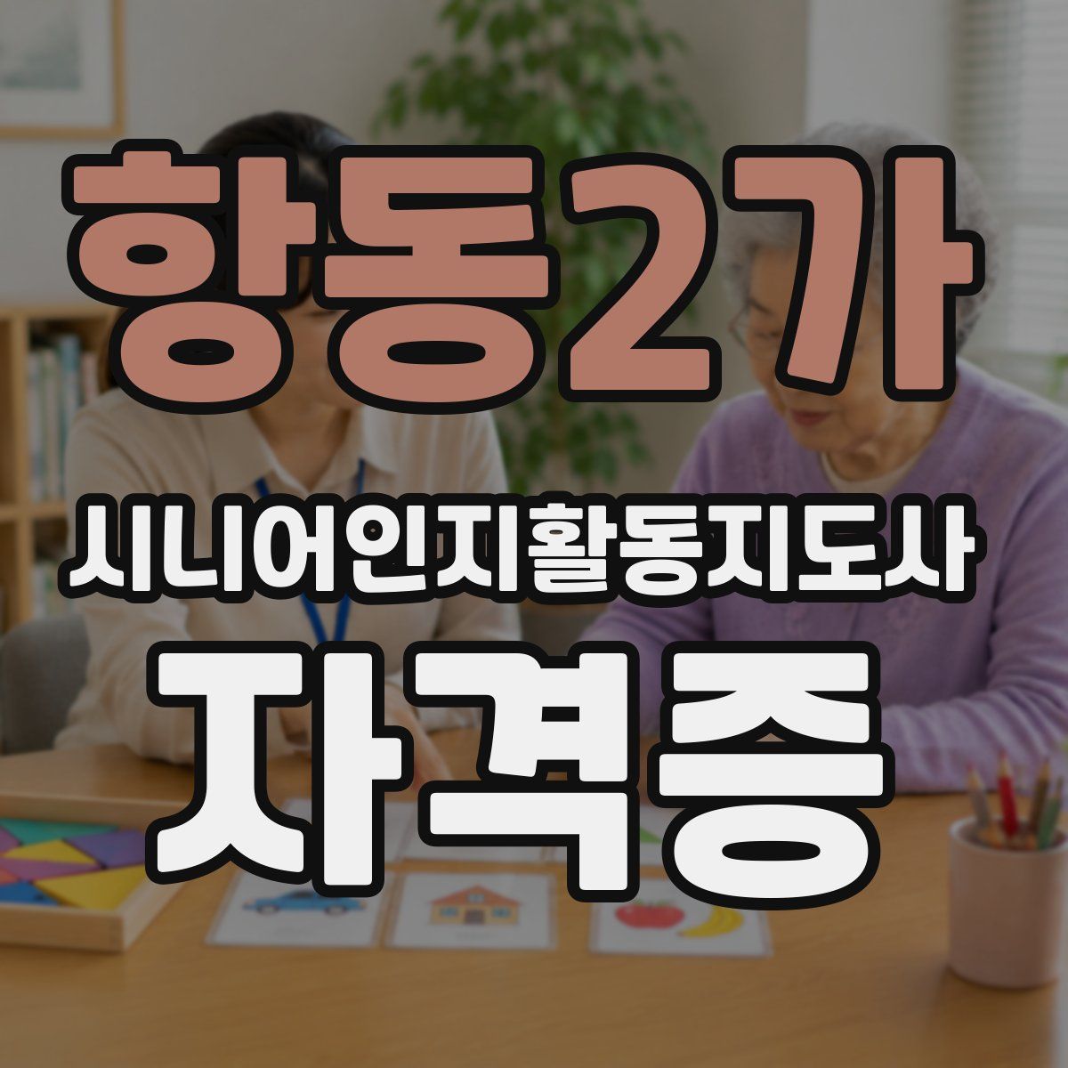 항동2가 시니어인지활동지도사 자격증