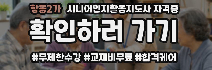 항동2가 시니어인지활동지도사 자격증
